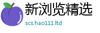 777788888888管家婆比2025新澳内部爆料最新消息